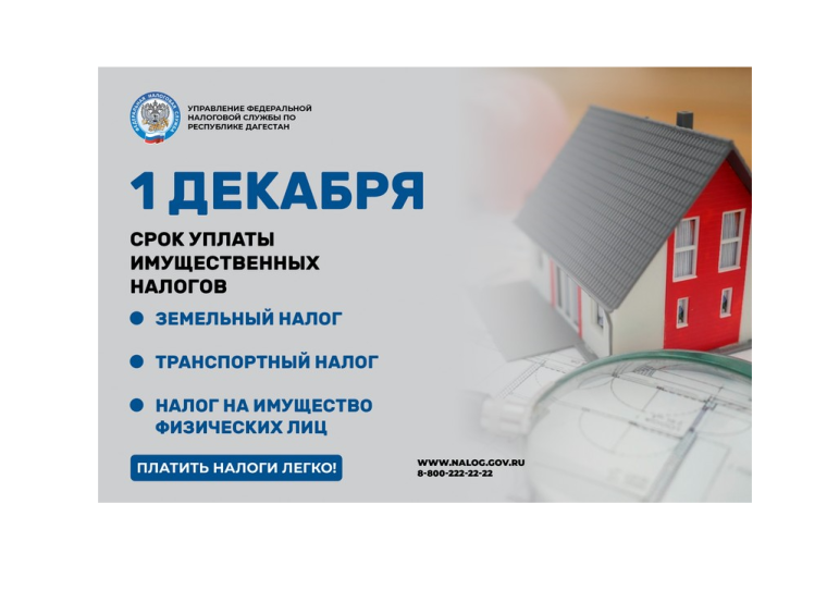 1 декабря Единый срок уплаты имущественных налогов физическими лицами.