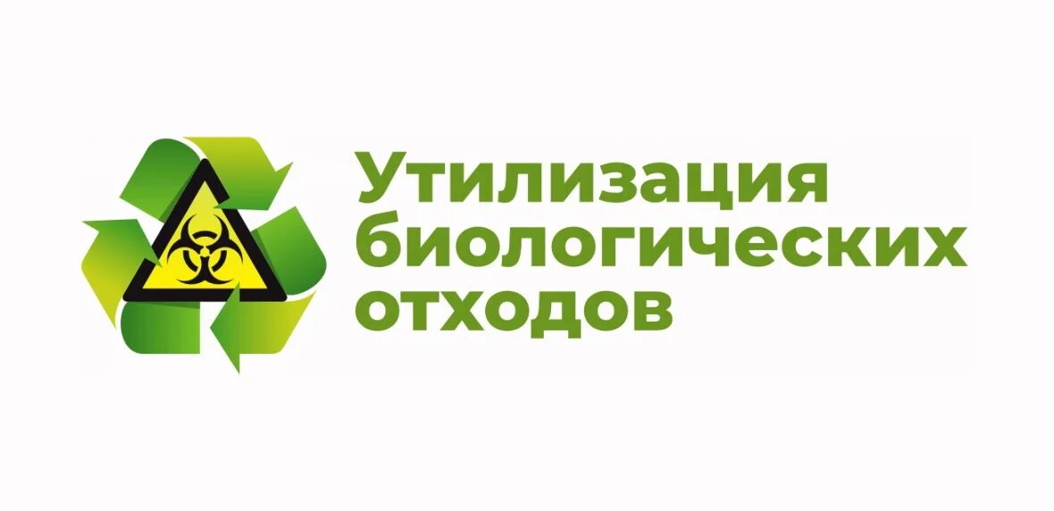 Утилизация биологических отходов.