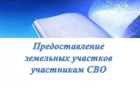 методические рекомендации о порядке предоставления участникам СВО земельных участков.